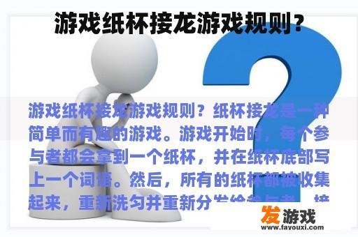 游戏纸杯接龙游戏规则？