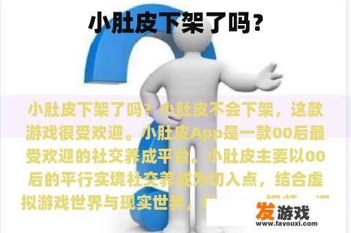 小肚皮下架了吗？