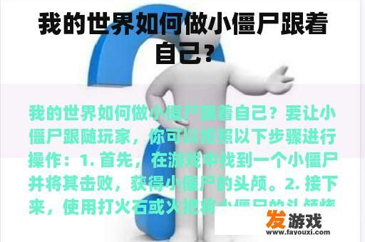 我的世界如何做小僵尸跟着自己？