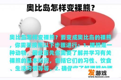 奥比岛怎样变裸熊？