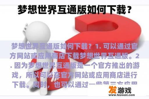 梦想世界互通版如何下载？