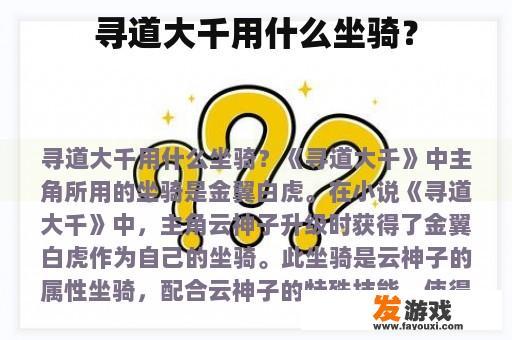 寻道大千用什么坐骑？