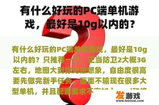 有什么好玩的PC端单机游戏，最好是10g以内的？
