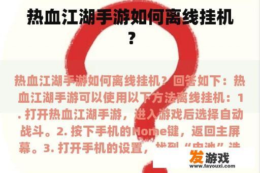 热血江湖手游如何离线挂机？