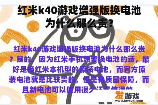 红米k40游戏增强版换电池为什么那么贵？