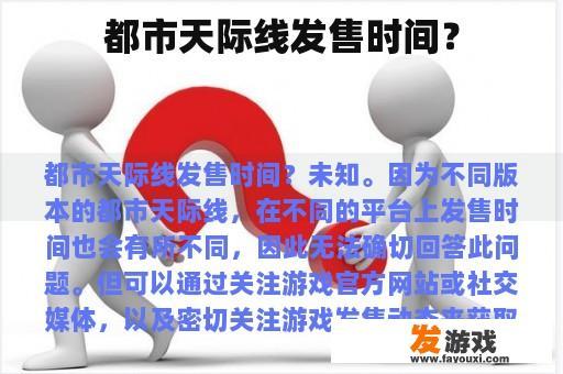 都市天际线发售时间？