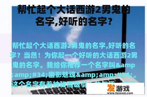帮忙起个大话西游2男鬼的名字,好听的名字？