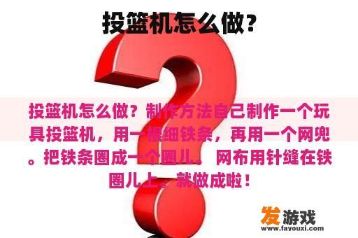 投篮机怎么做？