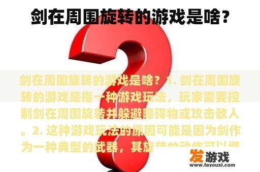 剑在周围旋转的游戏是啥？