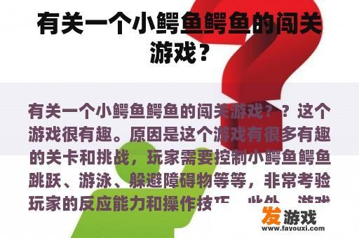 有关一个小鳄鱼鳄鱼的闯关游戏？
