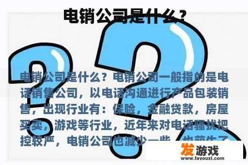 电销公司是什么？