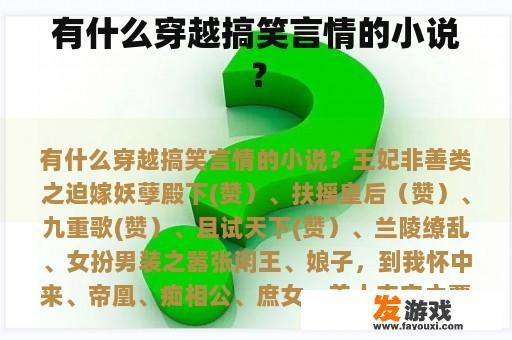 有什么穿越搞笑言情的小说？