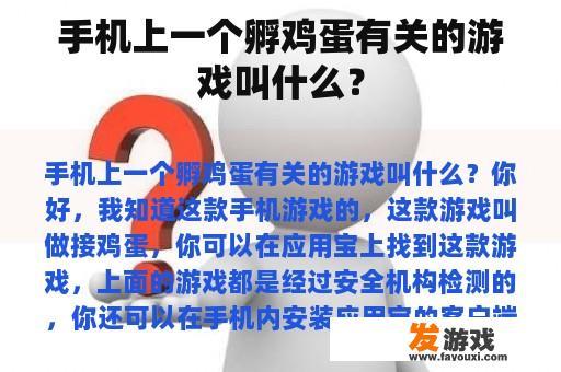 手机上一个孵鸡蛋有关的游戏叫什么？
