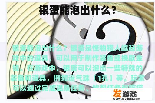 银蛋能泡出什么？