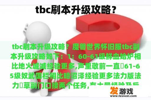 tbc刷本升级攻略？