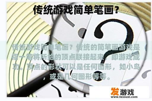 传统游戏简单笔画？