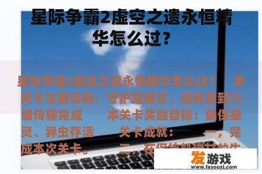 星际争霸2虚空之遗永恒精华怎么过？