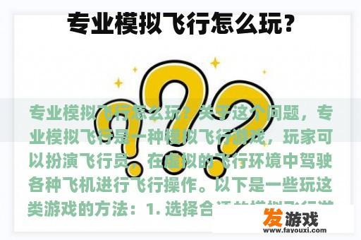 专业模拟飞行怎么玩？