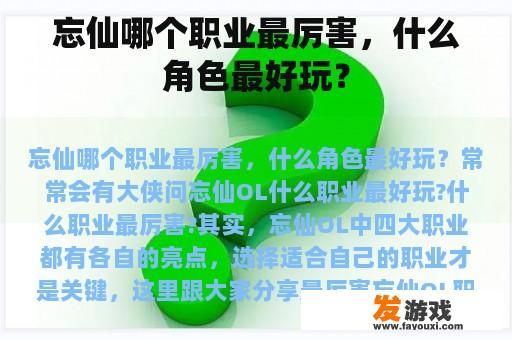 忘仙哪个职业最厉害，什么角色最好玩？