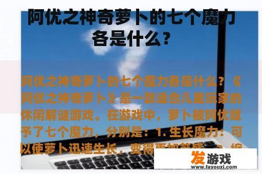 阿优之神奇萝卜的七个魔力各是什么？