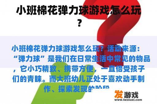 小班棉花弹力球游戏怎么玩？