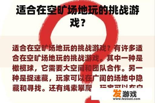 适合在空旷场地玩的挑战游戏？