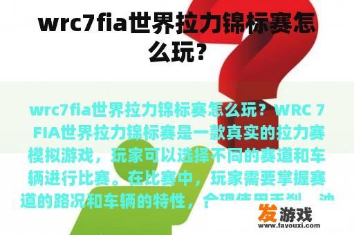 wrc7fia世界拉力锦标赛怎么玩？