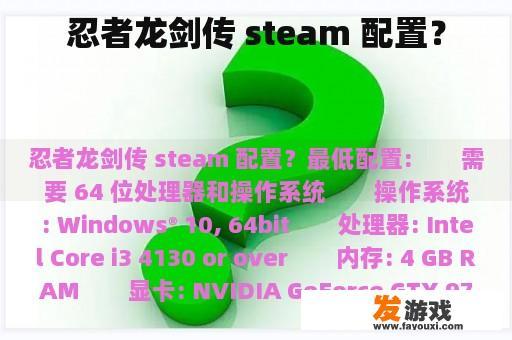 忍者龙剑传 steam 配置？