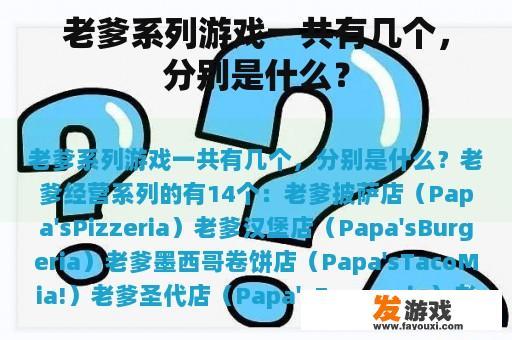 老爹系列游戏一共有几个，分别是什么？