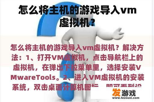 怎么将主机的游戏导入vm虚拟机？