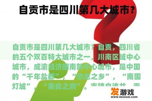 自贡市是四川第几大城市？