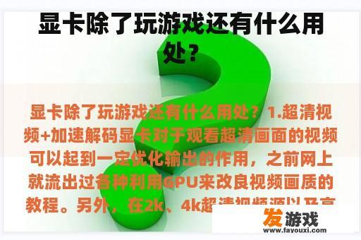 显卡除了游戏还有哪些实用功能? 显卡的多元应用