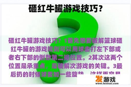 砸红牛罐游戏技巧？