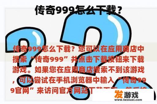 传奇999怎么下载？