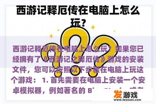 西游记释厄传在电脑上怎么玩？