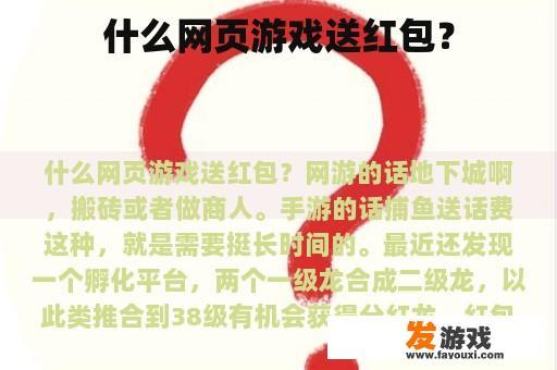 什么网页游戏送红包？