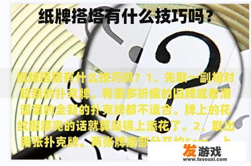 纸牌搭塔有什么技巧吗？