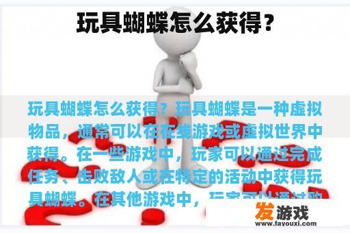 玩具蝴蝶怎么获得？