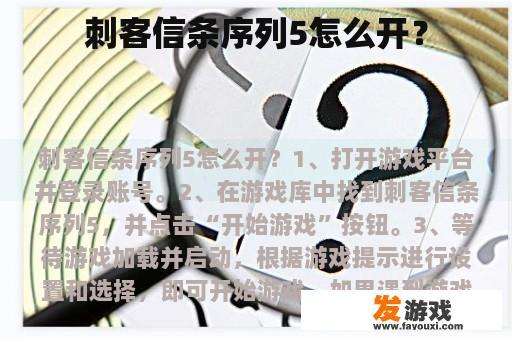 刺客信条序列5怎么开？