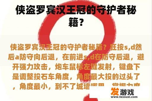 侠盗罗宾汉王冠的守护者秘籍？