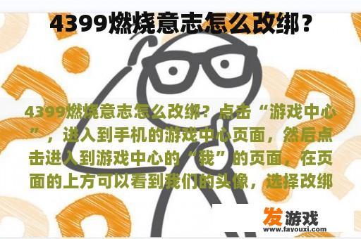燃烧你的意志如何改绑?
