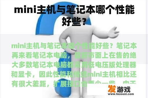 mini主机与笔记本哪个性能好些？