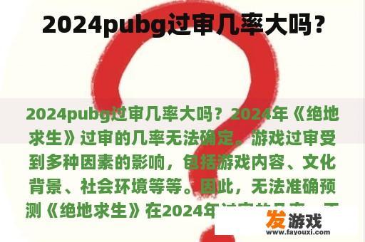 2024pubg过审几率大吗？