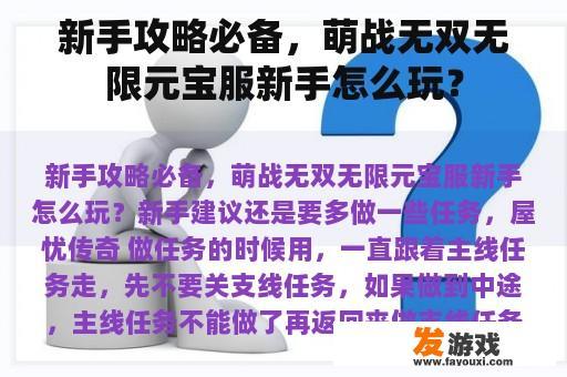 新手攻略必备，萌战无双无限元宝服新手怎么玩？