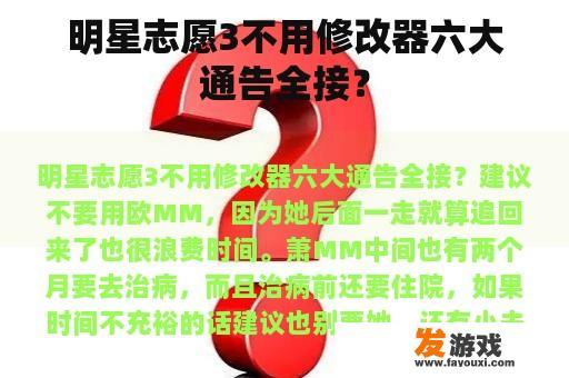 明星志愿3不用修改器六大通告全接？