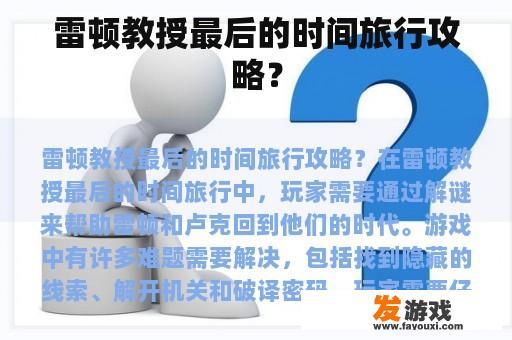 雷顿教授最后的时间旅行攻略？