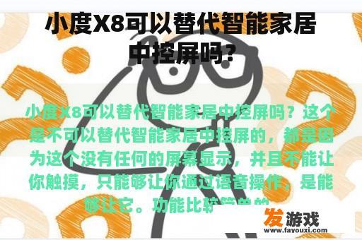 小度X8可以替代智能家居中控屏吗？