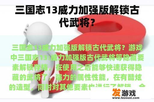 三国志13威力加强版解锁古代武将？