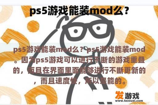 ps5游戏能否安装MOD（模组）？