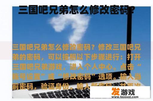 三国吧兄弟怎么修改密码？